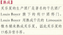 [熟成]芙乐夏的生产酒厂是著名的干邑酒厂Louis Royer旗下的利口酒部门。Louis Royer用熟成干邑的Limousin橡木桶来熟成芙乐夏，因此芙乐夏的口感异常丰厚。