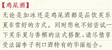 [鸡尾酒]无论是加冰还是鸡尾酒都是品饮芙乐夏非常好的方式，同时您也不妨尝试一下芙乐夏与香槟的法式搭配。请尽情享受法国李子利口酒特有的华丽组合。