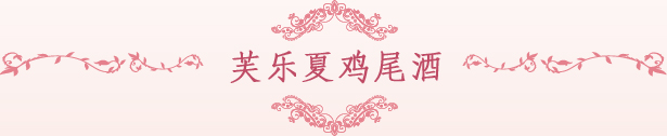 芙乐夏鸡尾酒