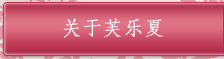 关于芙乐夏