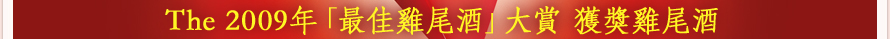 2009年「最佳雞尾酒」大賞 獲獎雞尾酒