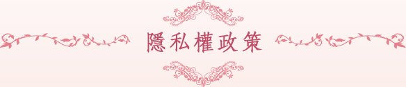 隱私權政策