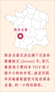 路易老爺位於法國干邑區的雅爾納克(Jarnac)市,從巴黎搭乘子彈列車TGV約2個半小時的車程,接著再開車穿越葡萄園便可抵達路易老爺,約一小時的路程。