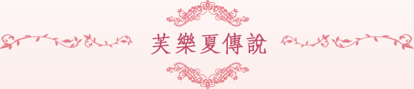 芙樂夏傳說